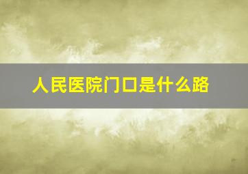 人民医院门口是什么路