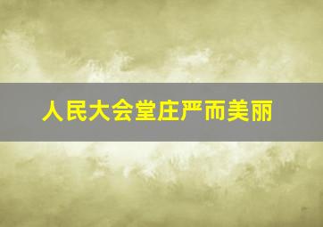 人民大会堂庄严而美丽