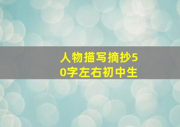 人物描写摘抄50字左右初中生