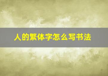 人的繁体字怎么写书法