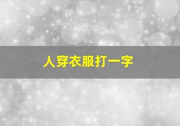 人穿衣服打一字