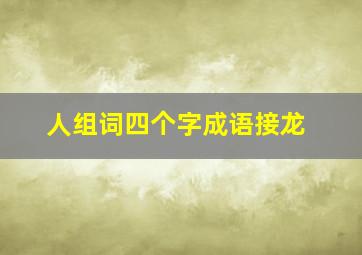 人组词四个字成语接龙