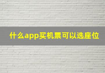 什么app买机票可以选座位