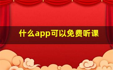 什么app可以免费听课