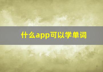 什么app可以学单词