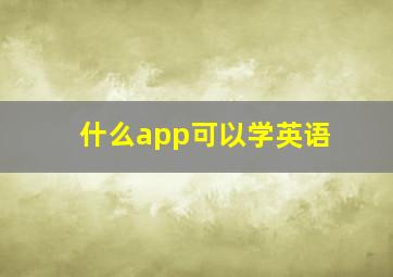 什么app可以学英语