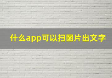 什么app可以扫图片出文字