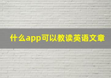 什么app可以教读英语文章