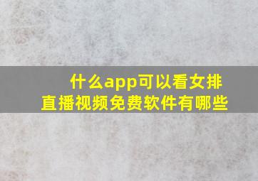 什么app可以看女排直播视频免费软件有哪些