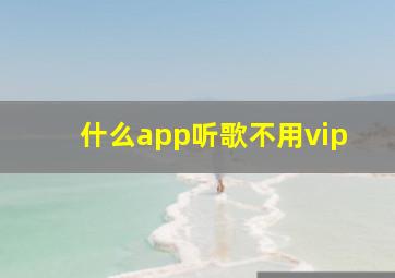 什么app听歌不用vip