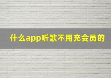 什么app听歌不用充会员的