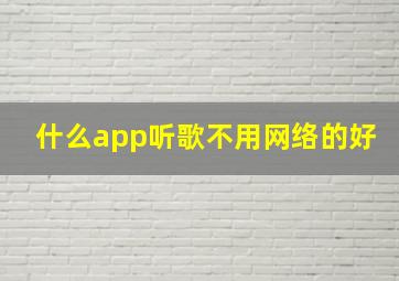 什么app听歌不用网络的好