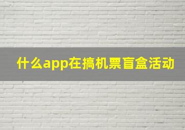 什么app在搞机票盲盒活动