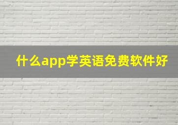 什么app学英语免费软件好