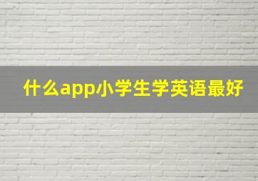 什么app小学生学英语最好