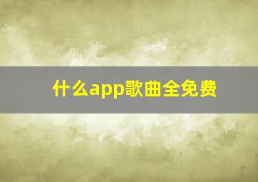 什么app歌曲全免费