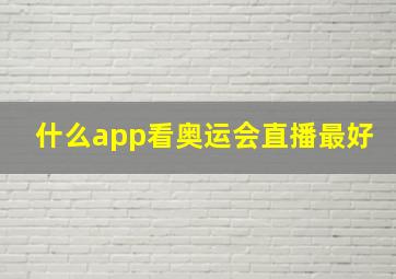 什么app看奥运会直播最好