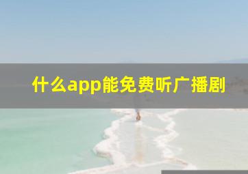 什么app能免费听广播剧