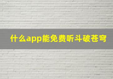 什么app能免费听斗破苍穹