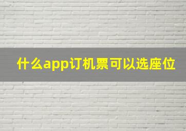 什么app订机票可以选座位