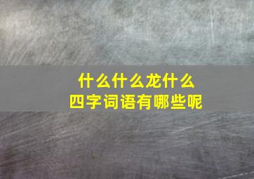 什么什么龙什么四字词语有哪些呢