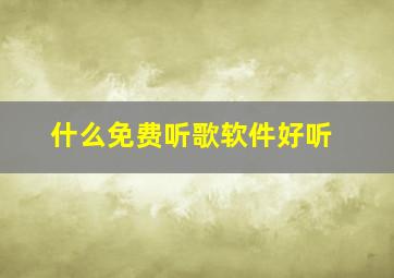 什么免费听歌软件好听