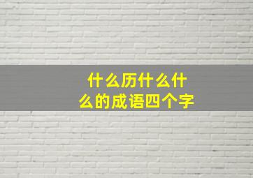 什么历什么什么的成语四个字