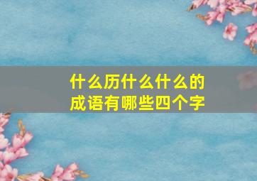 什么历什么什么的成语有哪些四个字