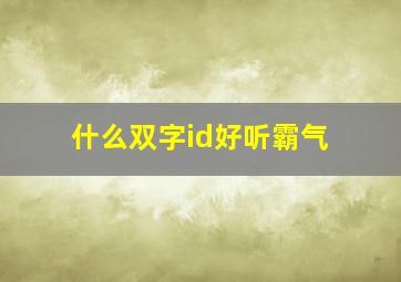 什么双字id好听霸气