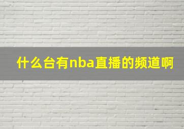 什么台有nba直播的频道啊