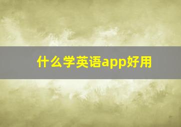 什么学英语app好用