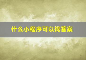 什么小程序可以找答案