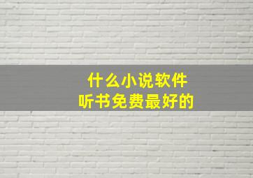 什么小说软件听书免费最好的