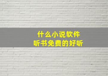 什么小说软件听书免费的好听