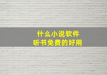 什么小说软件听书免费的好用