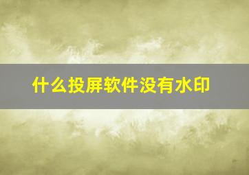 什么投屏软件没有水印