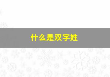 什么是双字姓