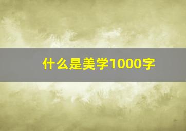 什么是美学1000字