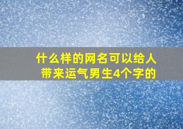 什么样的网名可以给人带来运气男生4个字的