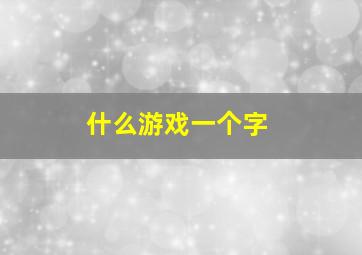 什么游戏一个字