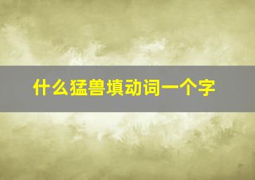 什么猛兽填动词一个字