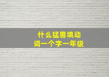 什么猛兽填动词一个字一年级