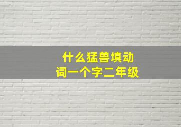 什么猛兽填动词一个字二年级