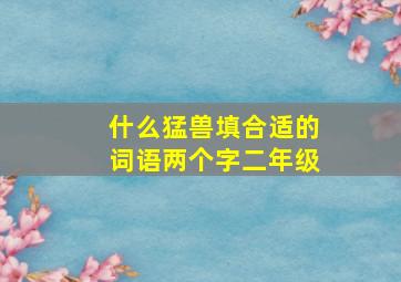 什么猛兽填合适的词语两个字二年级