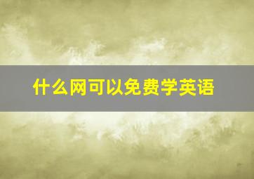 什么网可以免费学英语