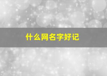 什么网名字好记