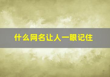 什么网名让人一眼记住