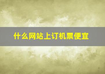 什么网站上订机票便宜