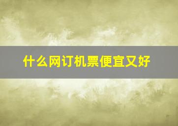 什么网订机票便宜又好