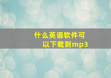 什么英语软件可以下载到mp3